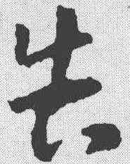 告,王羲之 ,書法字典